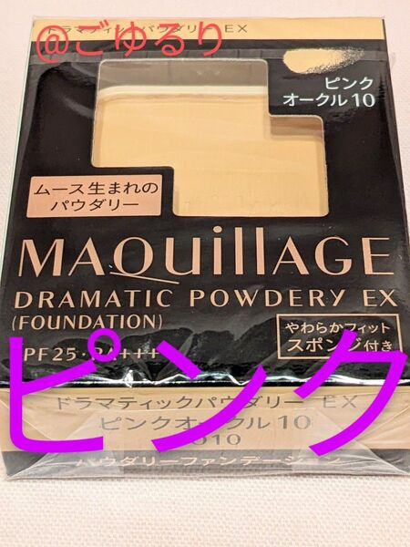 マキアージュ ドラマティックパウダリー EX「ピンク」 オークル10 レフィル