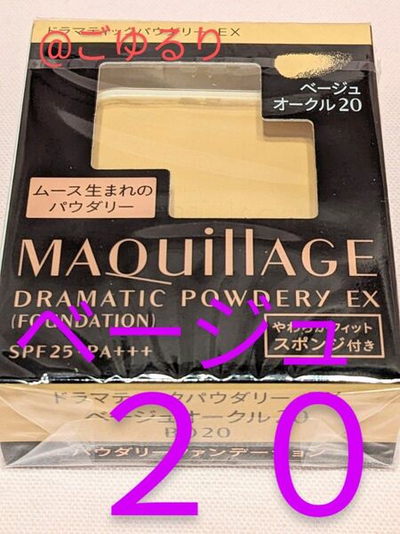 マキアージュ ドラマティックパウダリー EX「ベージュ」 オークル20 レフィル