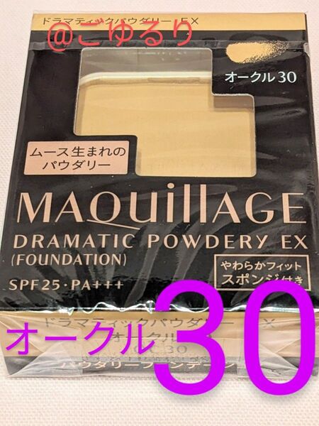 マキアージュ ドラマティックパウダリー EX オークル30 レフィル
