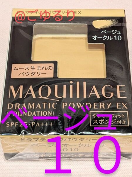 マキアージュ ドラマティックパウダリー EX「ベージュ」 オークル「10」 レフィル