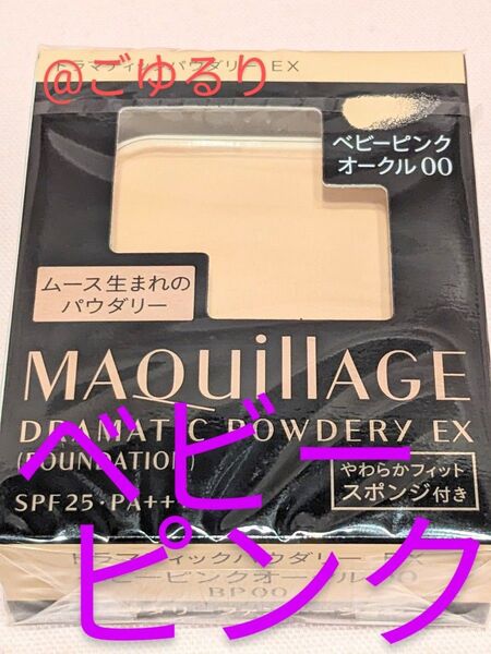 マキアージュ ドラマティックパウダリー EX「ベビーピンク」オークル00 レフィル