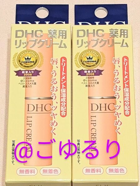 DHC リップクリーム 2個セット
