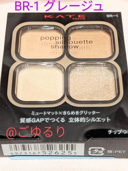 (新品未開封)BR-1 グレージュポップ ケイト(KATE)ポッピンシルエットシャドウ