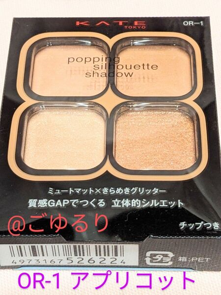 (新品未開封)OR-1 アプリコットポップ ケイト(KATE) ポッピングシルエットシャドウ