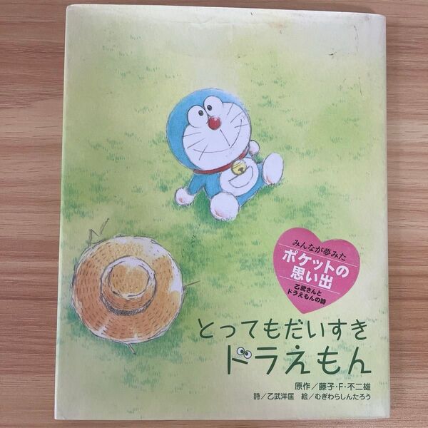 とってもだいすきドラえもん 藤子・F・不二雄/原作 乙武洋匡/詩 むぎわらしんたろう/絵