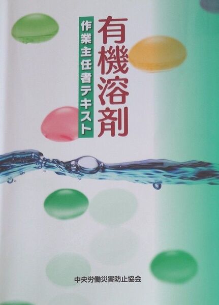 有機溶剤作業主任者テキスト (第10版) 中央労働災害防止協会/編