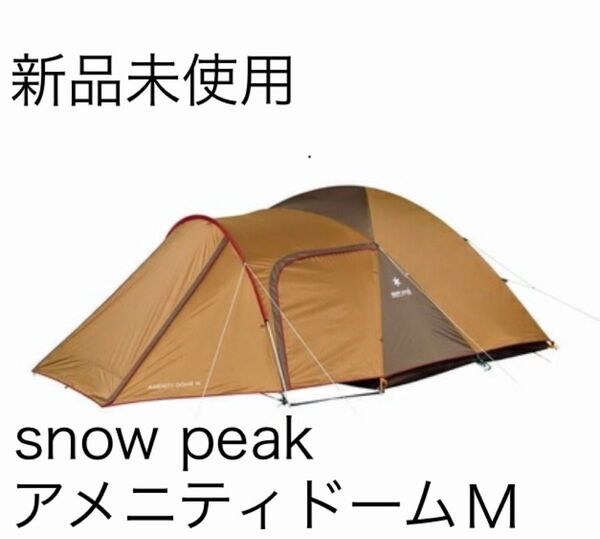 スノーピーク アメニティドームM