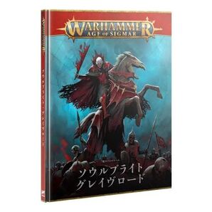 死のバトルトーム ソウルブライト グレイヴロード 日本語版 ウォーハンマー エイジオヴシグマー aos