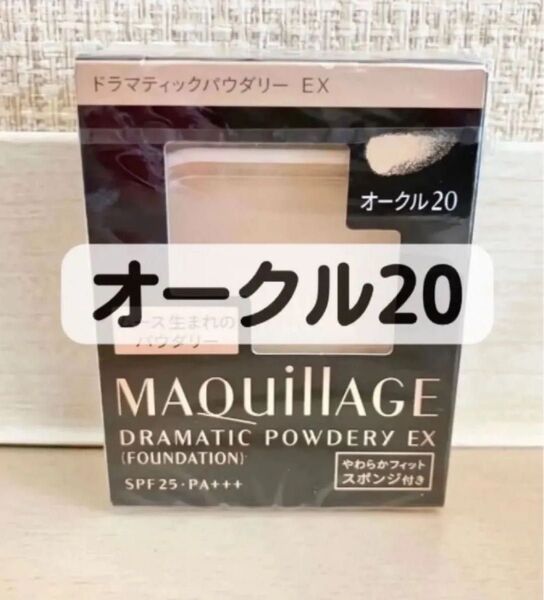 【新品】資生堂 マキアージュ ドラマティックパウダリーEX オークル20 レフィル スポンジ付き