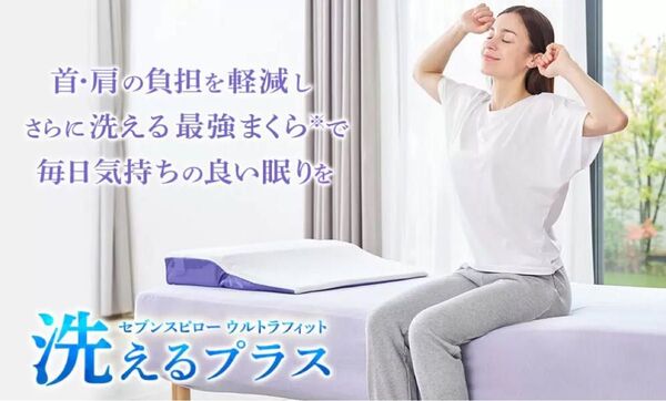 新品トゥルースリーパー セブンスピロー ウルトラフィット 洗えるプラス