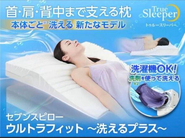 新品トゥルースリーパー セブンスピロー ウルトラフィット 洗えるプラス