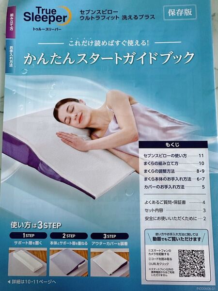 新品トゥルースリーパー セブンスピロー ウルトラフィット 洗えるプラス
