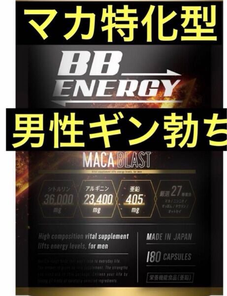 精力剤180粒 MACA BLAST シトルリン アルギニン 亜鉛 マカ