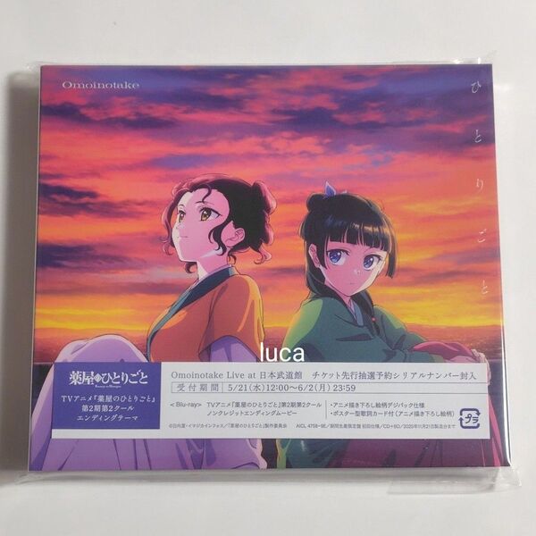 新品未開封 Omoinotake ひとりごと 期間生産限定盤 CD+Blu-ray 薬屋のひとりごと