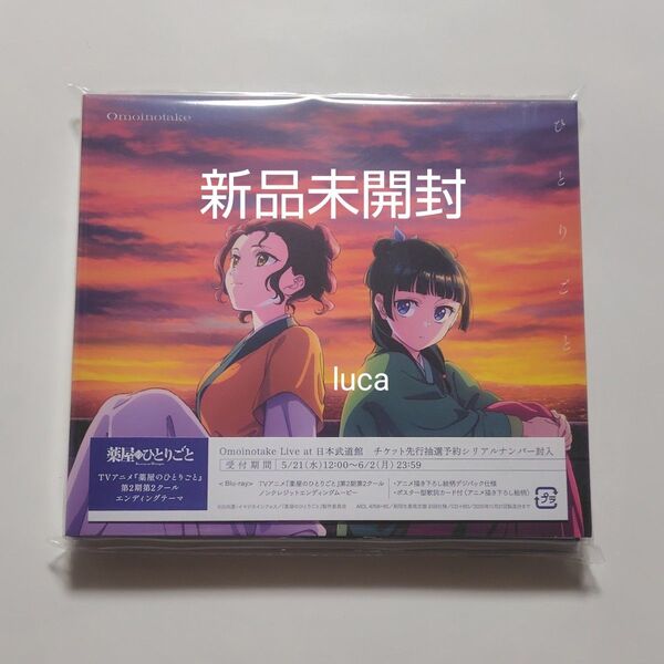 新品未開封 Omoinotake ひとりごと 期間生産限定盤 CD+Blu-ray 薬屋のひとりごと