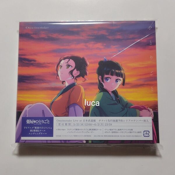 Omoinotake ひとりごと 期間生産限定盤 CD+Blu-ray 薬屋のひとりごと