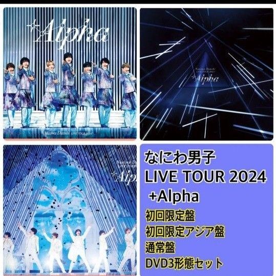 なにわ男子 LIVE TOUR 2024 '+Alpha' DVD 3形態セット 初回限定盤、アジア盤、通常盤