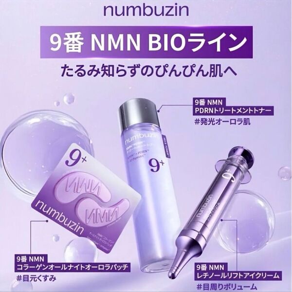 ナンバーズイン 9番 NMNバイオリフトライン セット 6点
