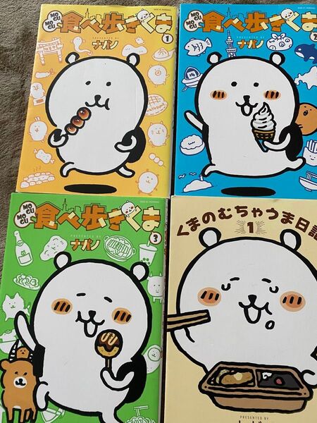 MOGUMOGU食べ歩きくま 1~3全巻セット くまのむちゃうま日記 ナガノ先生 ちいかわ もぐもぐ