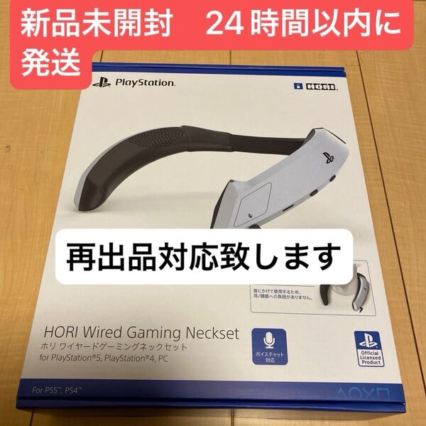 PS5/PS4 ホリ ワイヤードゲーミングネックセット for PlayStation5PlayStation4PC 新品未開封