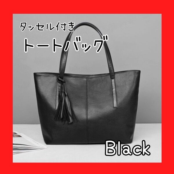 トートバッグ ブラック 黒 ビジネスバッグ タッセル付き レザー メンズ 上品