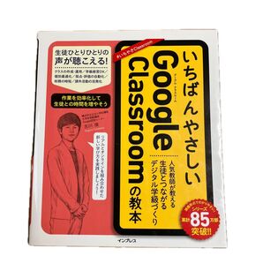 いちばんやさしいGoogle Classroomの教本