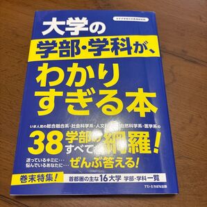 大学の学部・学科が、わかりすぎる本