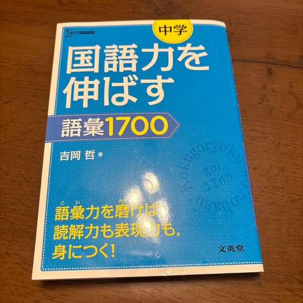 中学国語力を伸ばす 語彙1700