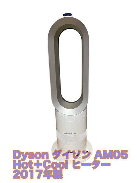 Dyson ダイソン AM05 Hot+Cool ヒーター 2017年製