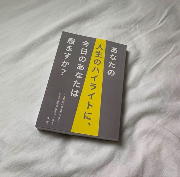 あなたの人生のハイライトに、今日のあなたは居ますか?/浅岡