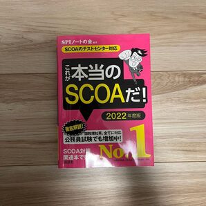 本当のSCOAだ! 2022年度版
