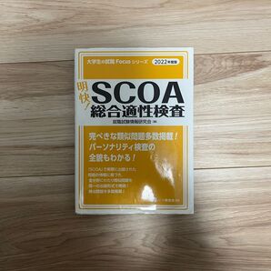 SCOA総合適性検査 2022年度版 就職試験情報研究会