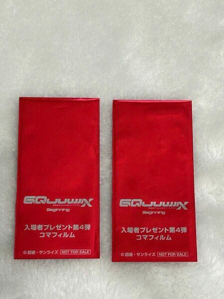 【未開封】機動戦士 ガンダム ジークアクス 特典 コマ フィルム 2枚