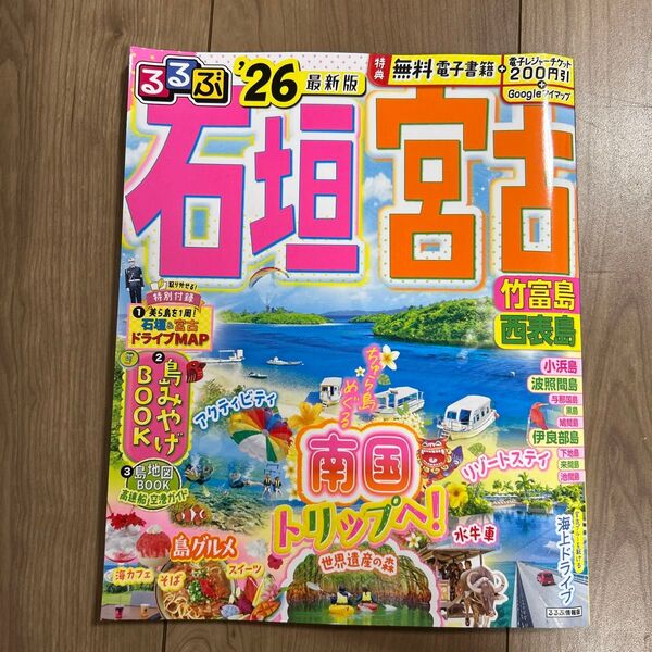 るるぶ石垣・宮古26 最新版
