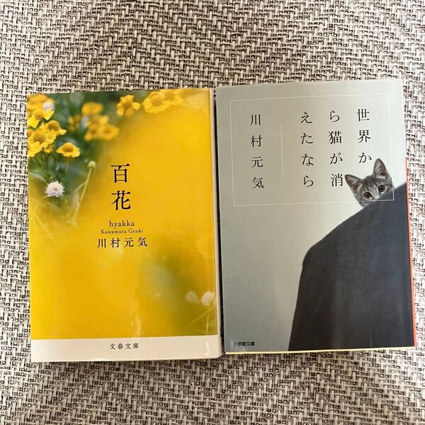 世界から猫が消えたなら 百花 川村元気/著