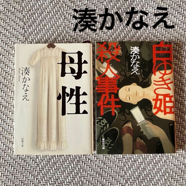 湊かなえ 白ゆき姫殺人事件 母性 ミステリー小説 イヤミス