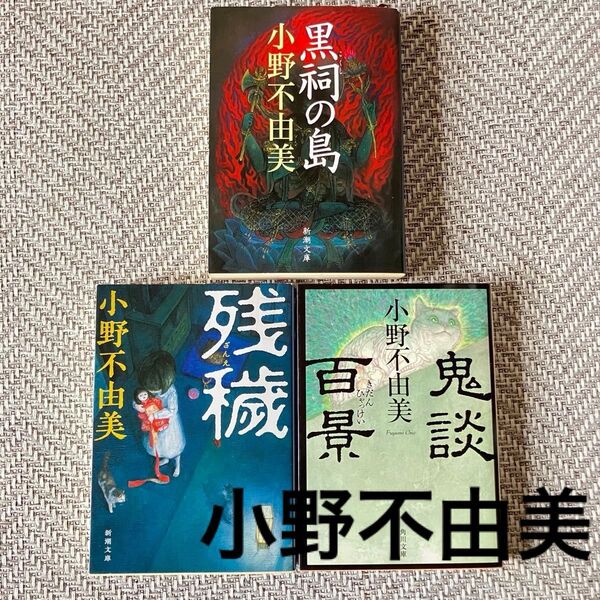 小野不由美 残穢 鬼談百景 黒祠の島 ホラー小説