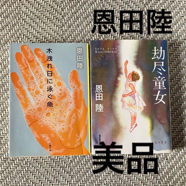 木漏れ日に泳ぐ魚 劫尽童女 コウジンドウジョ 恩田陸