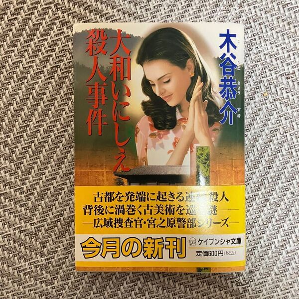 大和いにしえ殺人事件 木谷恭介/著 広域捜査官・宮之原警部シリーズ