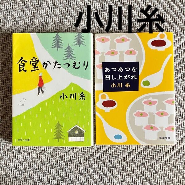 小川糸 あつあつを召し上がれ 食堂かたつむり