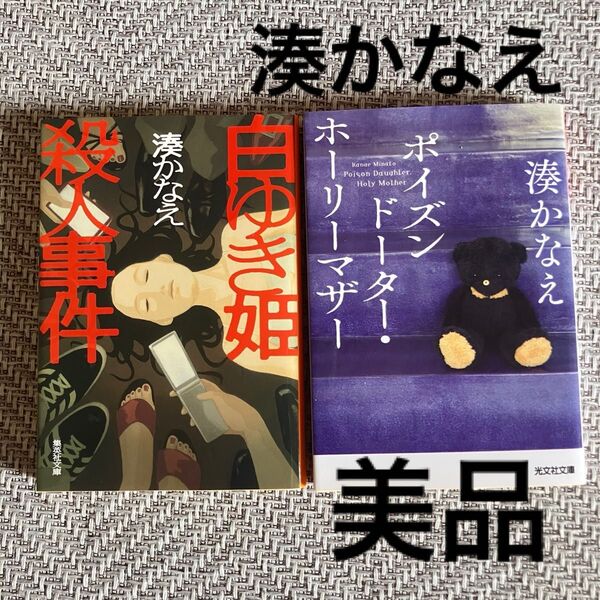 白ゆき姫殺人事件 ポイズンドーター・ホーリーマザー湊かなえ/著