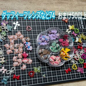 ⑬ダッフィーフレンズ50 その他ランダムキャラクター24 おまけ50個以上 ネイルパーツ