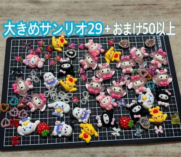 ⑨大きめランダム29個 サンリオ マイメロ クロミ ポムポムプリン シナモン +パーツ50個以上 ネイルパーツ