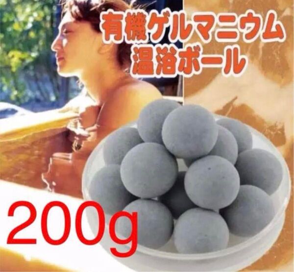 3個★有機ゲルマニウム温浴ボール 200g(約50粒)+簡易ネット