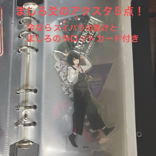 最終値下げ! ましろ爻 アクスタ5点セット アクスタ コラボ タロット スイパラ にじさんじ タロットカードノーマル付き
