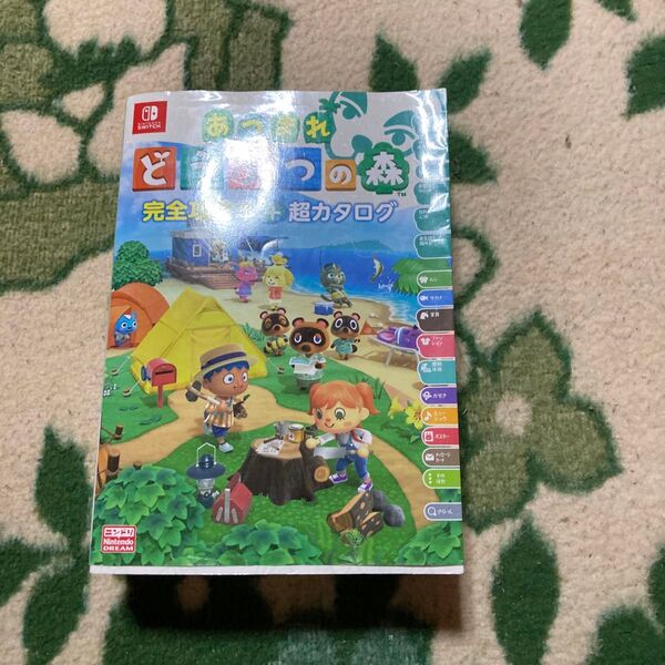 あつまれどうぶつの森 ニンテンドースイッチ 攻略本 コンプリートガイド 超カタログ どうぶつの森 あつまれ