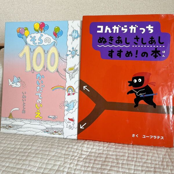 絵本 そらの100かいだてのいえ コんがらがっち ぬきあしさしあしすすめ!の本