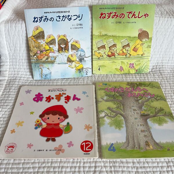 14ひきシリーズ いわむらかずお 絵本 福音館書店 あかずきん くすのきだんちへおひっこし ねずみのでんしゃ ねずみのさかなつり