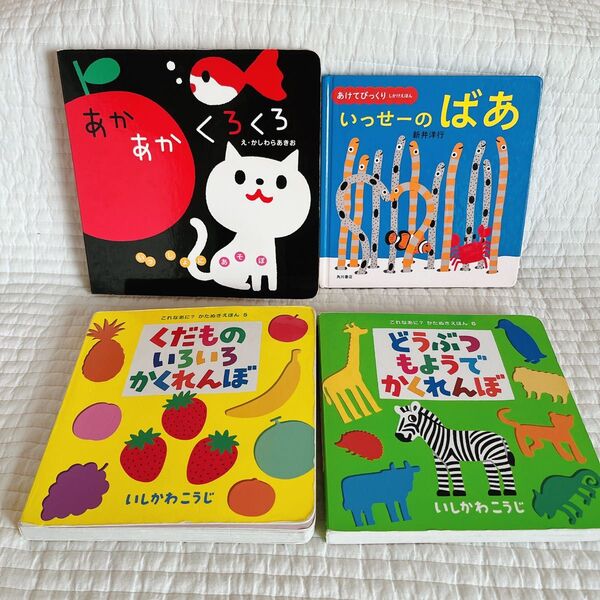 絵本 赤ちゃん 幼児 あかあかくろくろ いっせーのばあ くだとのいろいろかくれんぼ どうぶつもようでかくれんぼ