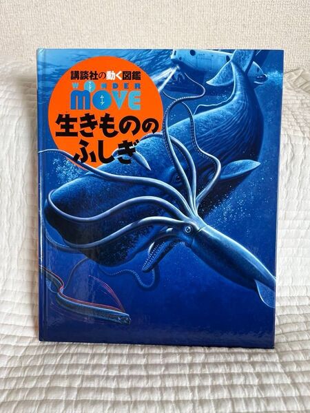 MOVE 生きもののふしぎ 講談社の動く図鑑 小学館の図鑑NEO 学習 絵本 児童書